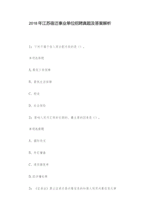2018年江苏宿迁事业单位招聘真题及答案解析.docx
