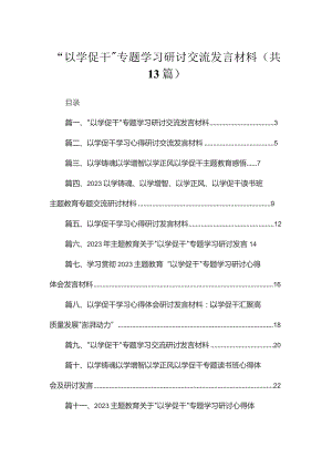 “以学促干”专题学习研讨交流发言材料(精选13篇).docx