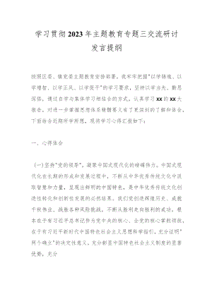 学习贯彻2023年主题教育专题三交流研讨发言提纲.docx