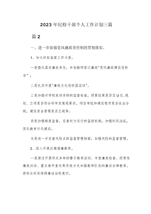 2023年纪检干部个人工作计划三篇.docx