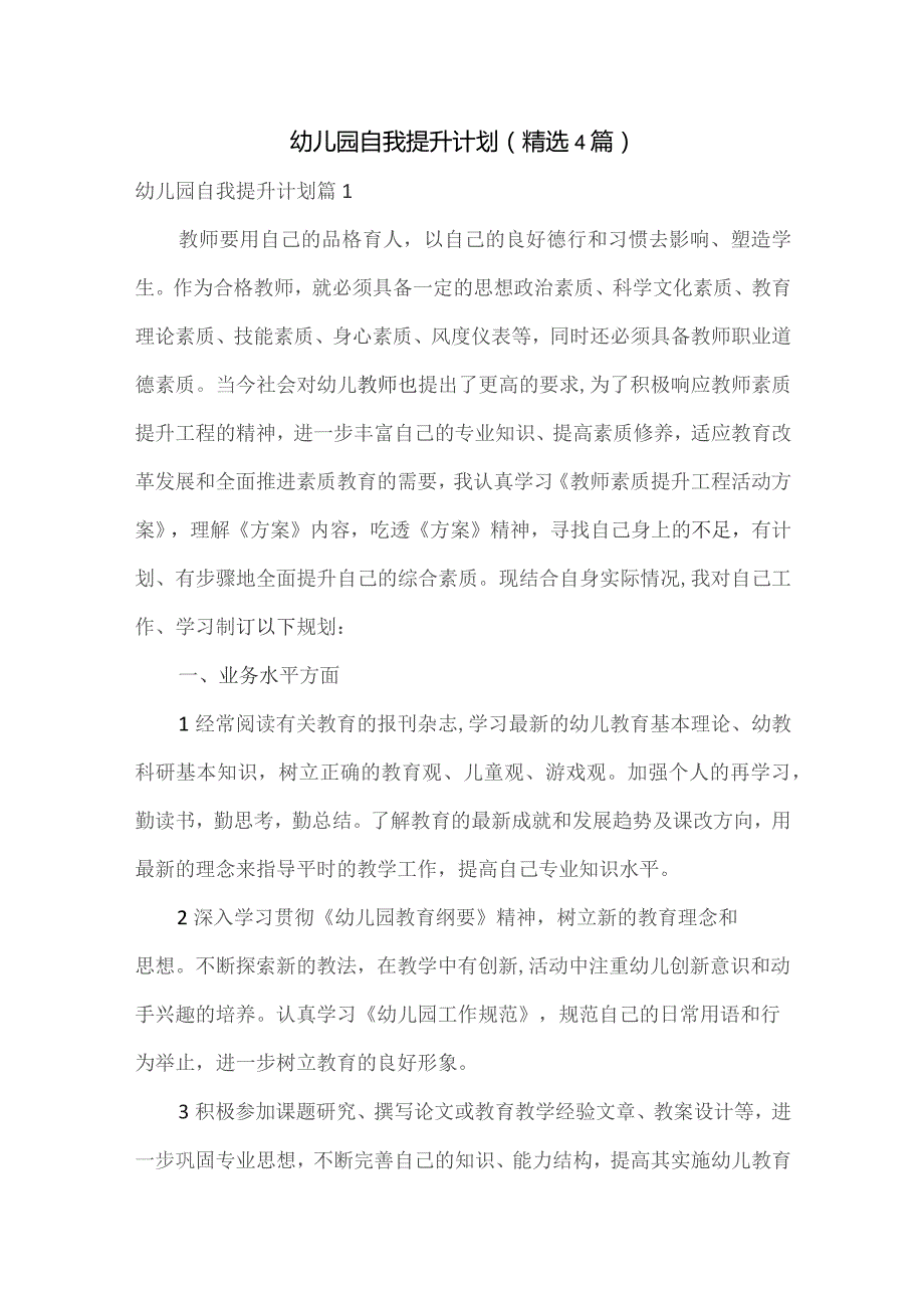 幼儿园自我提升计划(精选4篇).docx_第1页