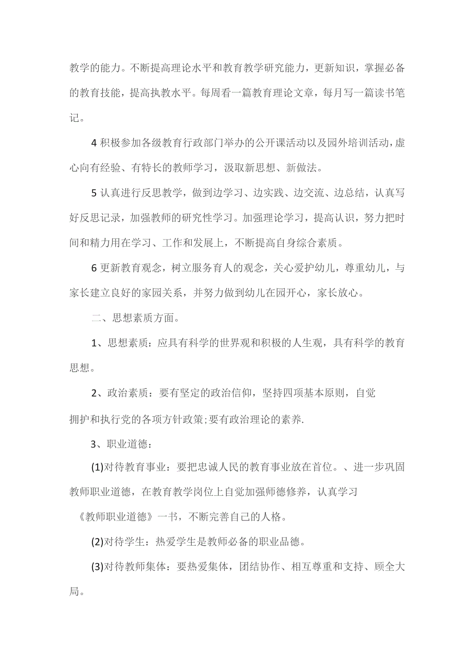幼儿园自我提升计划(精选4篇).docx_第2页