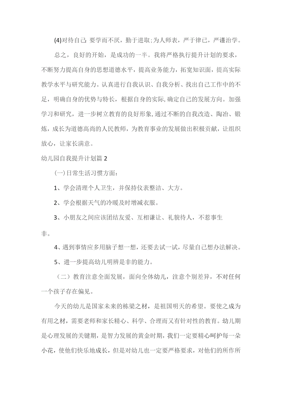 幼儿园自我提升计划(精选4篇).docx_第3页