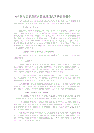 关于新形势下东西部教育组团式帮扶调研报告.docx