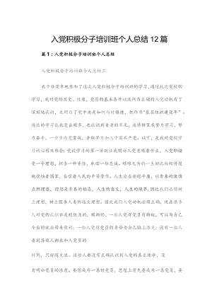 入党积极分子培训班个人总结12篇.docx