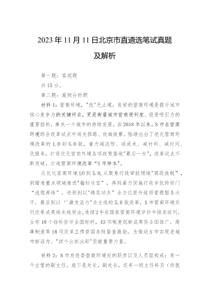 2023年11月11日北京市直遴选笔试真题及解析.docx