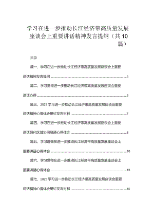 （10篇）学习在进一步推动长江经济带高质量发展座谈会上重要讲话精神发言提纲范文.docx