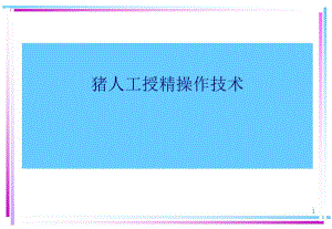 猪场人工受精操作技术.ppt