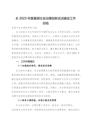 2023年度基层社会治理创新试点建设工作总结.docx