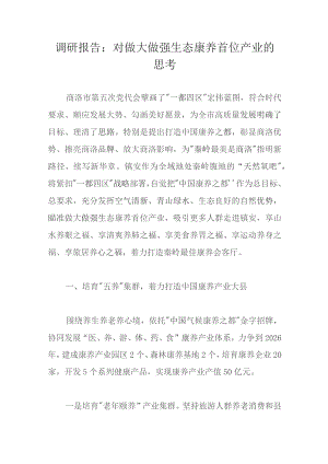 调研报告：对做大做强生态康养首位产业的思考.docx
