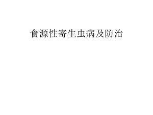 食源性寄生虫病.ppt.ppt