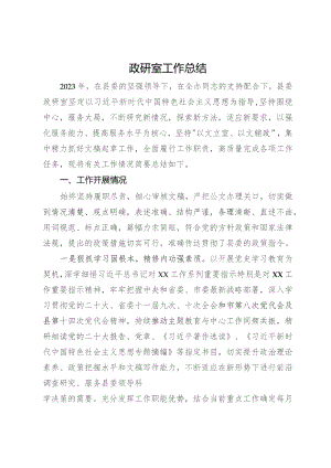 政研室2023年工作总结.docx