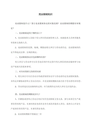 竞业限制知识（2023年）.docx