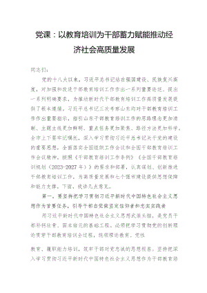 党课：以教育培训为干部蓄力+赋能推动经济社会高质量发展.docx