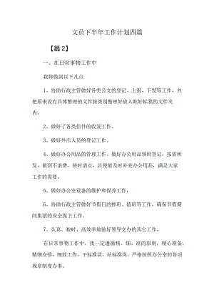 文员下半年工作计划四篇.docx