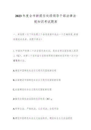 2023年度全市新提任处级领导干部法律法规知识考试题库.docx