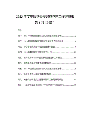 2023年度基层党委书记抓党建工作述职报告（共10篇）.docx