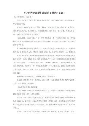 《让世界充满爱》观后感(精选15篇).docx