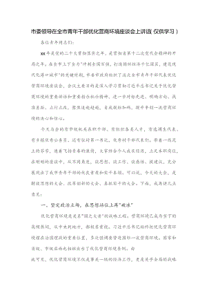 市委领导在全市青年干部优化营商环境座谈会上讲话.docx