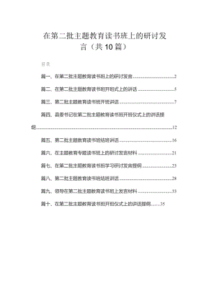 在第二批专题教育读书班上的研讨发言（共10篇）.docx
