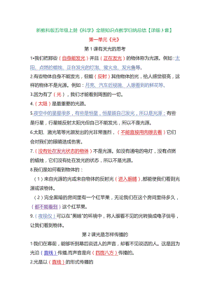 新教科版五年级上册《科学》全册知识点教学归纳总结【详细3套】.docx