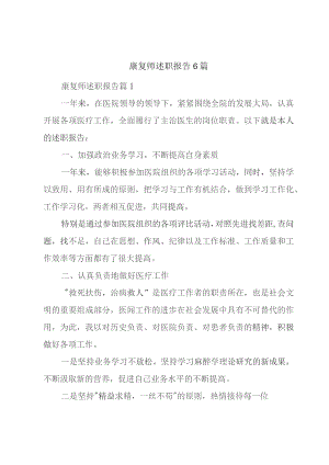 康复师述职报告6篇.docx