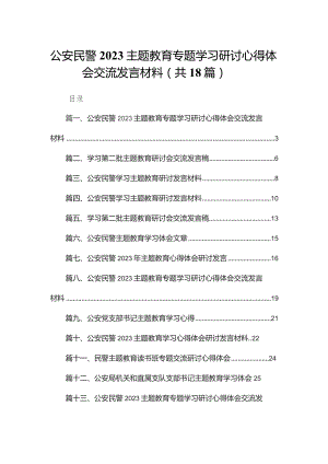 公安民警专题教育专题学习研讨心得体会交流发言材料（共18篇）汇编.docx