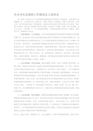 在全市社会救助工作推进会上的讲话.docx