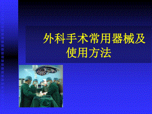 外科手术常用器械及打结.ppt