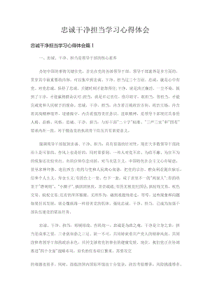 忠诚干净担当学习心得体会（精选8篇）.docx