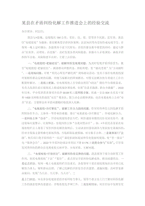 某县在矛盾纠纷化解工作推进会上的经验交流.docx