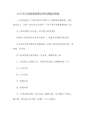 2018年江西省南昌事业单位真题及答案.docx