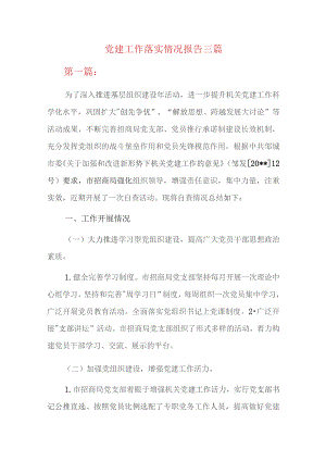 党建工作落实情况报告三篇.docx
