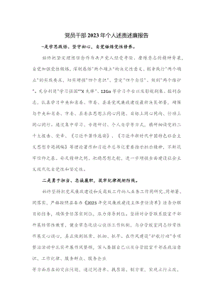 党员干部2023年个人述责述廉报告.docx