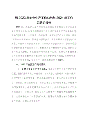 局2023年安全生产工作总结与2024年工作思路的报告.docx