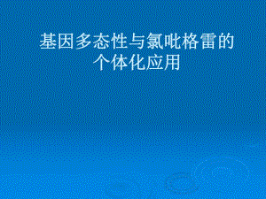 基因多态性与氯吡格雷的个体化应用.ppt.ppt