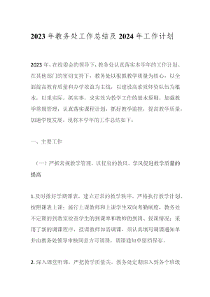 2023年教务处工作总结及2024年工作计划.docx