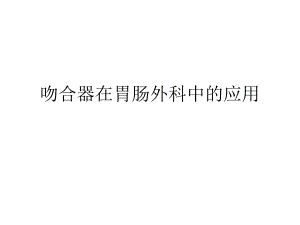 吻合器在胃肠外科中的应用.ppt