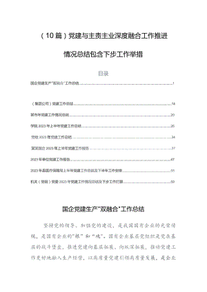 （10篇）党建与主责主业深度融合工作推进情况总结包含下步工作举措.docx