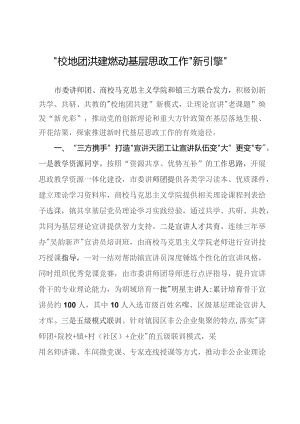 经验做法：“校地团”共建燃动基层思政工作“新引擎”.docx