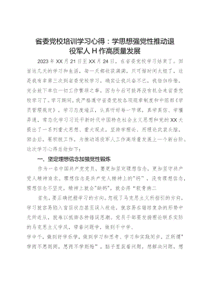 省委党校培训学习心得：学思想强党性 推动退役军人工作高质量发展.docx