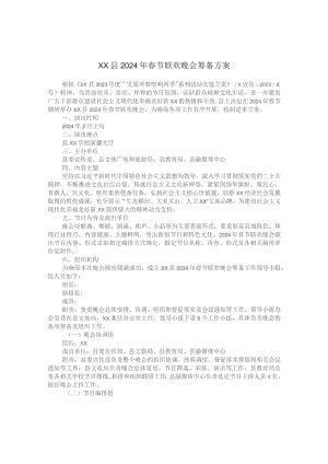 xx县2024年春节联欢晚会筹备方案.docx