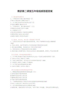 2023青骄第二课堂五年级视频答题答案.docx