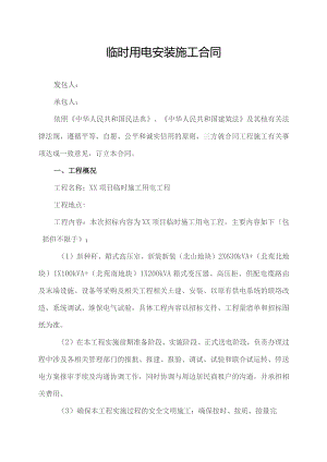 临时用电安装施工合同.docx