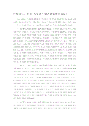 经验做法：念好“四字诀” 锻造高素质党员队伍.docx