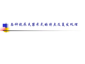 各种抗尿失禁术式的特点及复发处理.ppt
