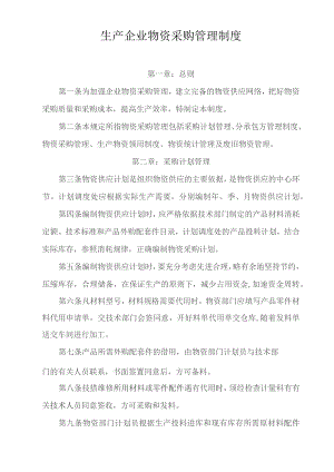 生产企业物资采购管理制度.docx