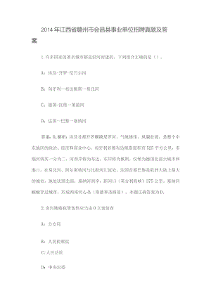 2014年江西省赣州市会昌县事业单位招聘真题及答案.docx