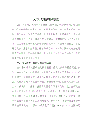 人大代表述职报告.docx