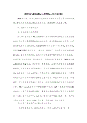 镇抓党风廉政建设与反腐败工作述职报告.docx